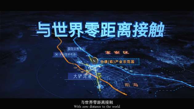 与世界零距离接触的；中德欧产业园