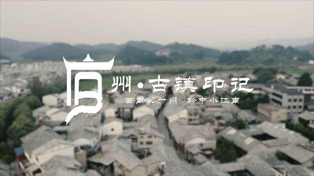 旧州古镇宣传片拍摄的记录