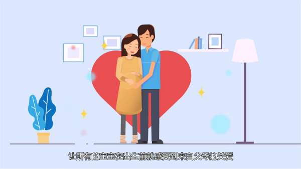 让所有的宝宝出生就感受来自父母的关爱