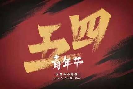 五四青年节视频脚本怎么写才专业？